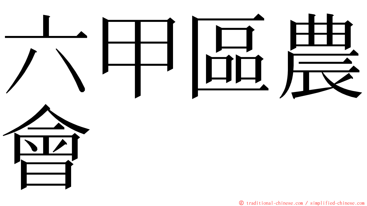 六甲區農會 ming font