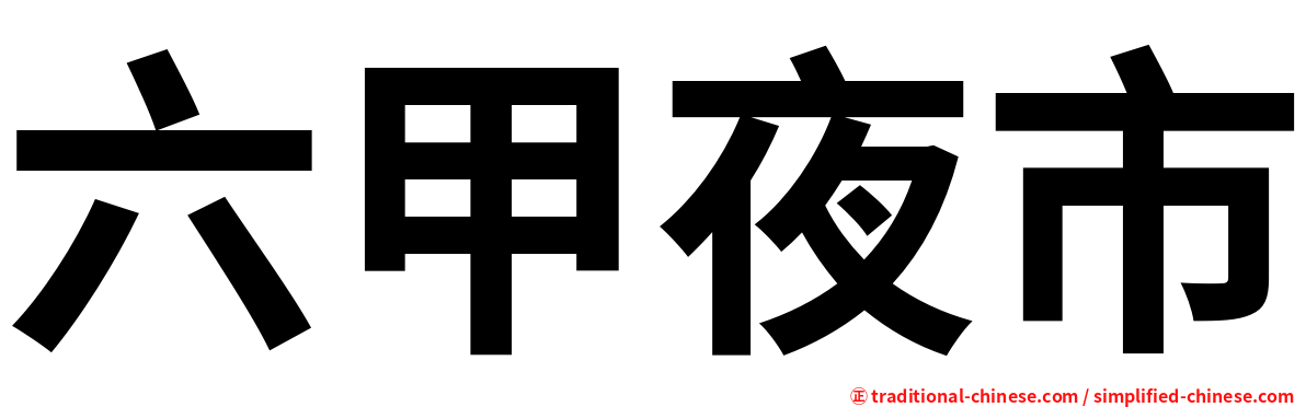 六甲夜市