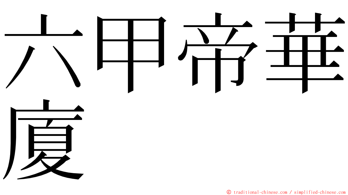 六甲帝華廈 ming font