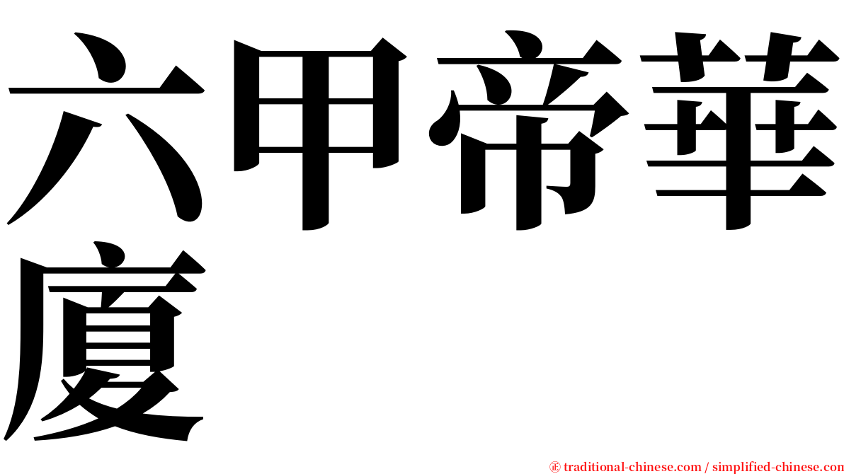 六甲帝華廈 serif font