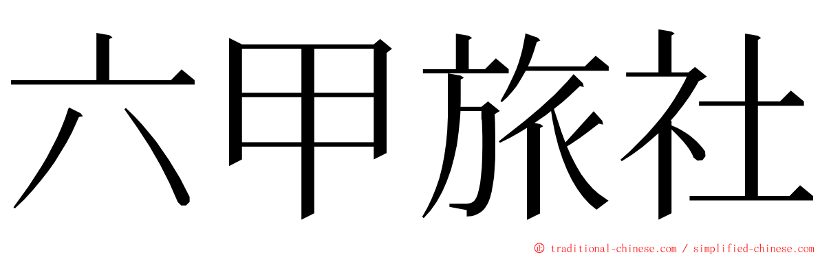 六甲旅社 ming font