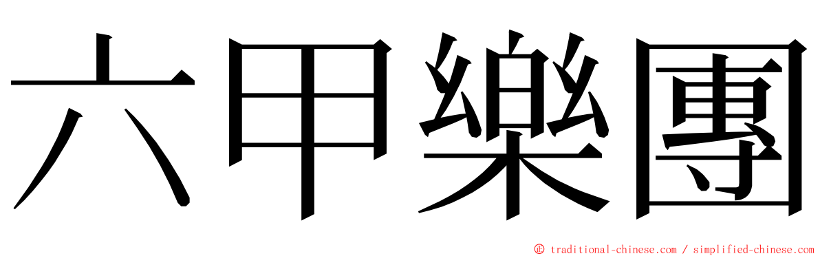 六甲樂團 ming font