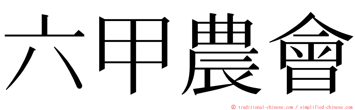 六甲農會 ming font