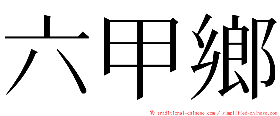 六甲鄉 ming font