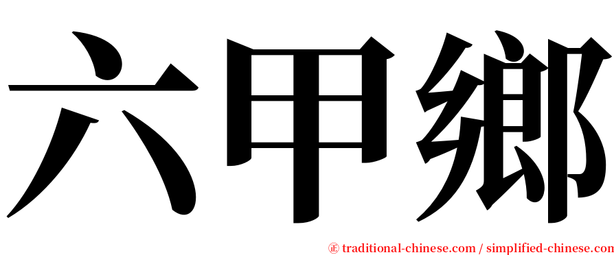 六甲鄉 serif font