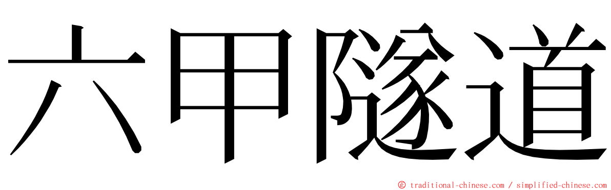 六甲隧道 ming font