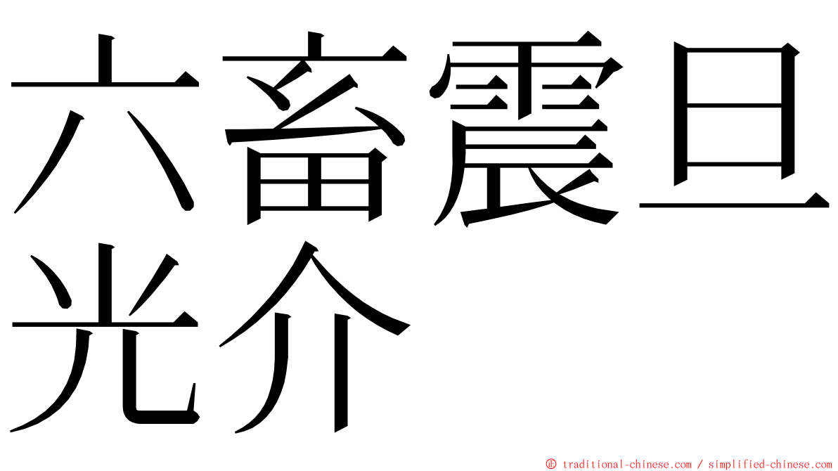 六畜震旦光介 ming font