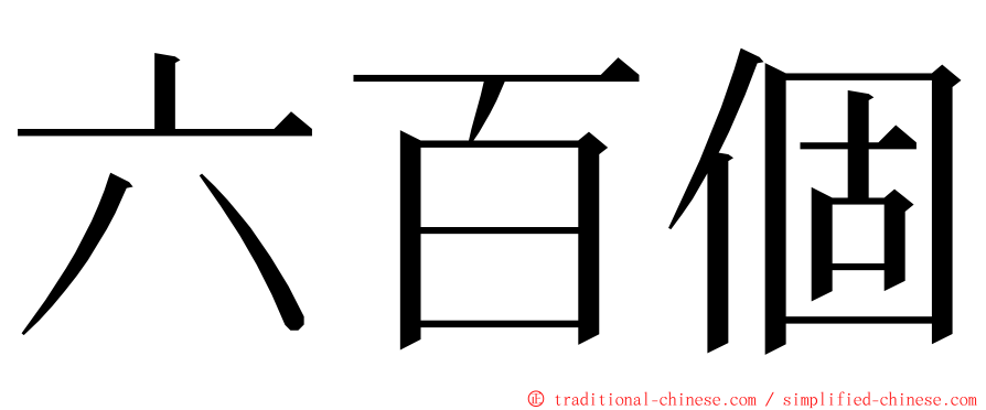 六百個 ming font