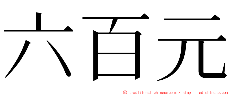 六百元 ming font