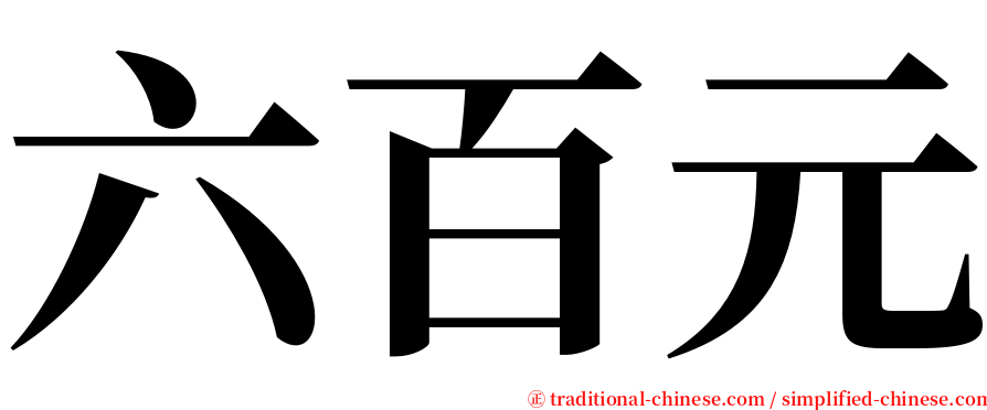 六百元 serif font