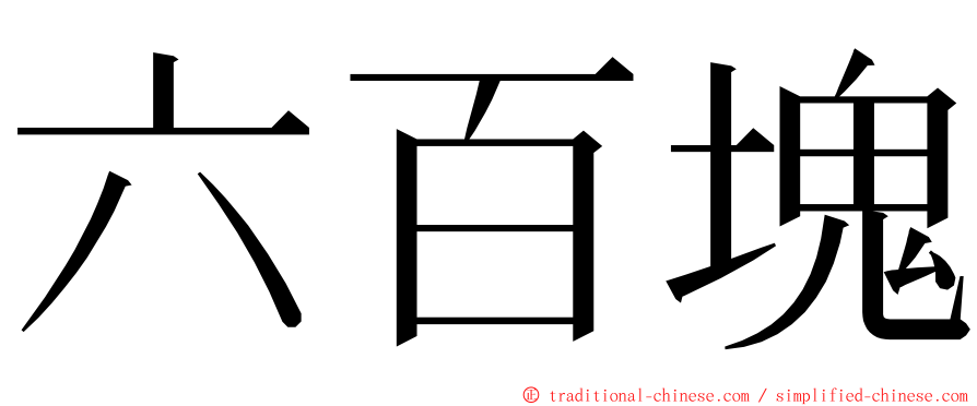 六百塊 ming font