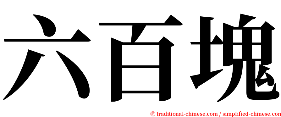 六百塊 serif font