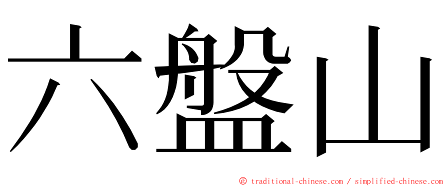 六盤山 ming font