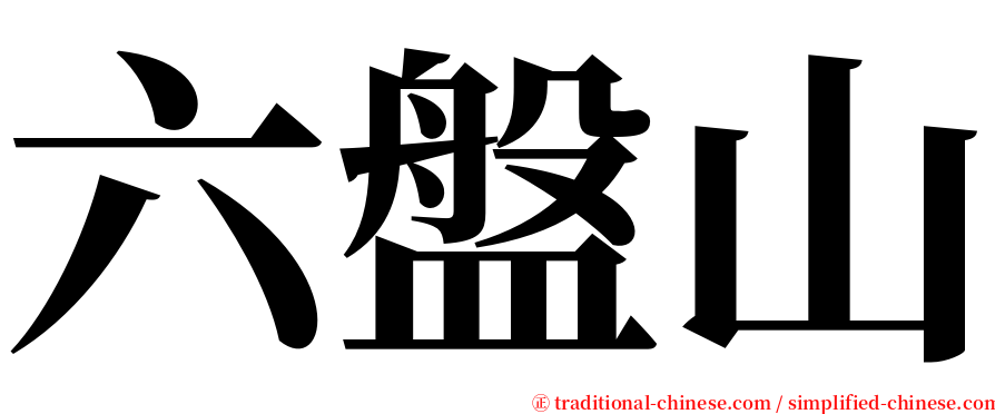 六盤山 serif font