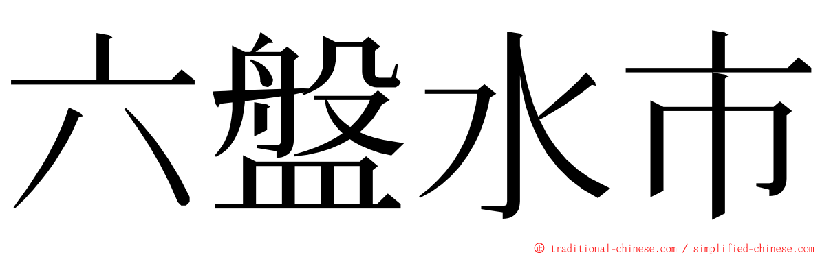 六盤水市 ming font