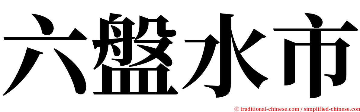 六盤水市 serif font