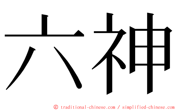 六神 ming font