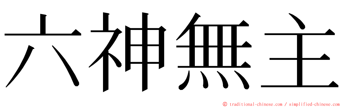 六神無主 ming font