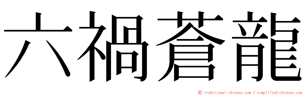 六禍蒼龍 ming font