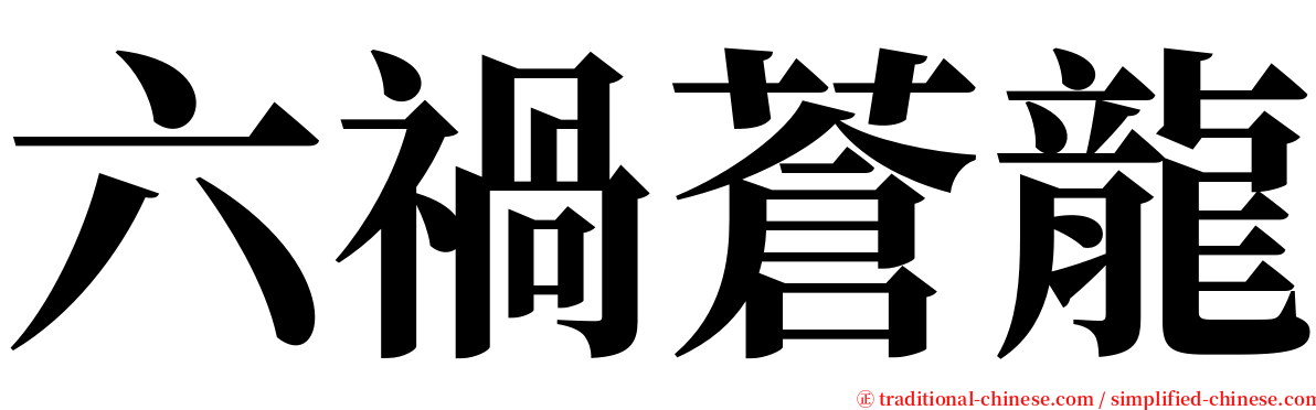 六禍蒼龍 serif font