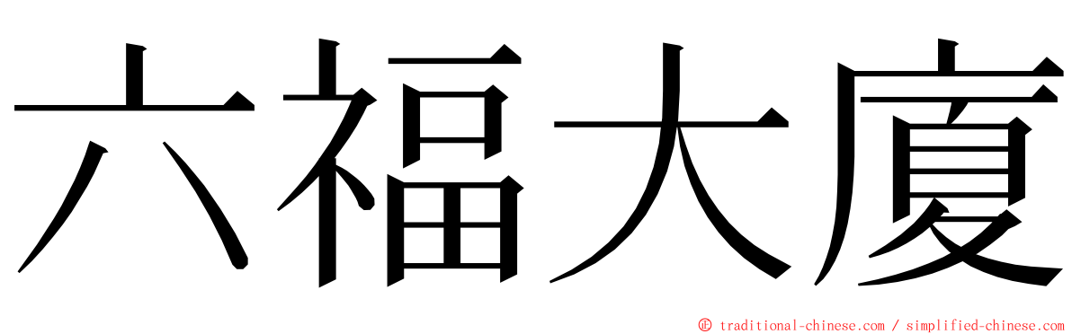 六福大廈 ming font