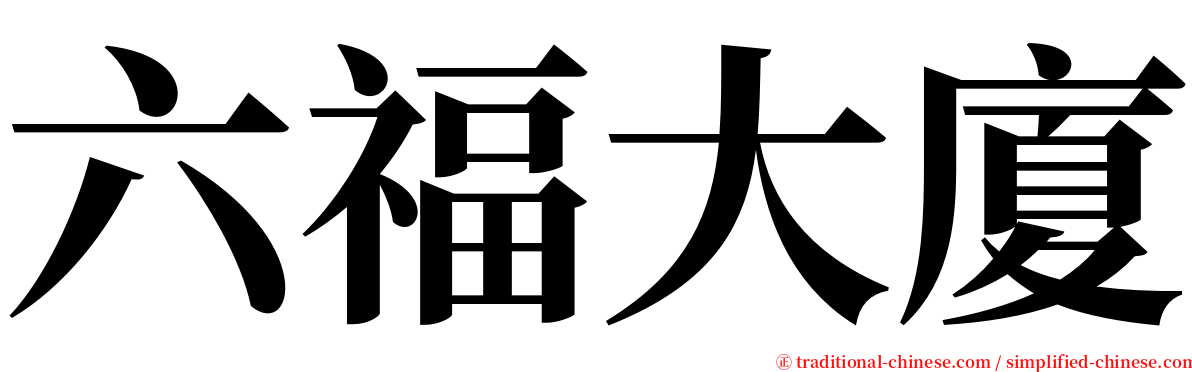 六福大廈 serif font