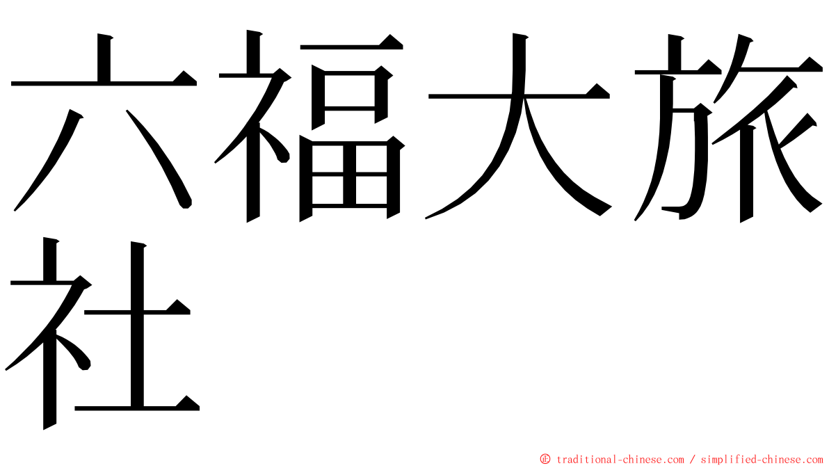 六福大旅社 ming font