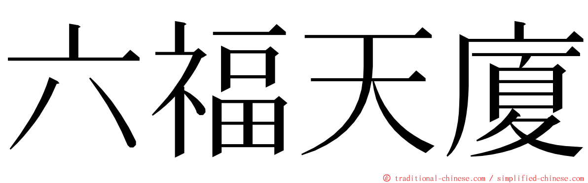 六福天廈 ming font