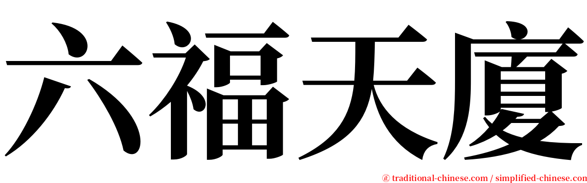 六福天廈 serif font