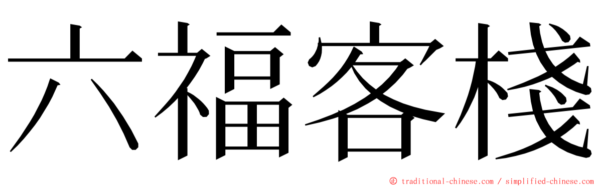 六福客棧 ming font