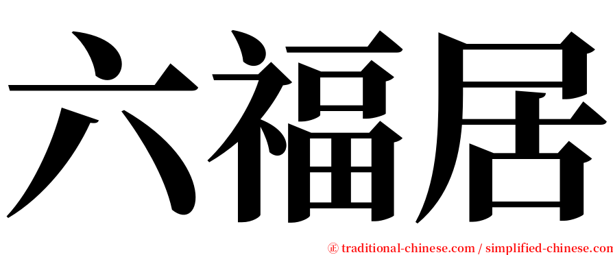 六福居 serif font