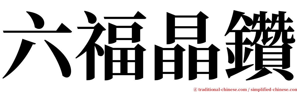 六福晶鑽 serif font