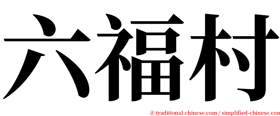 六福村 serif font