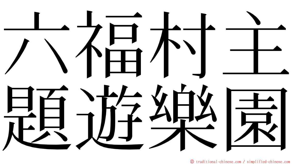 六福村主題遊樂園 ming font