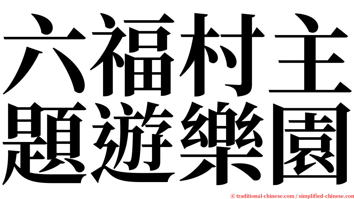六福村主題遊樂園 serif font