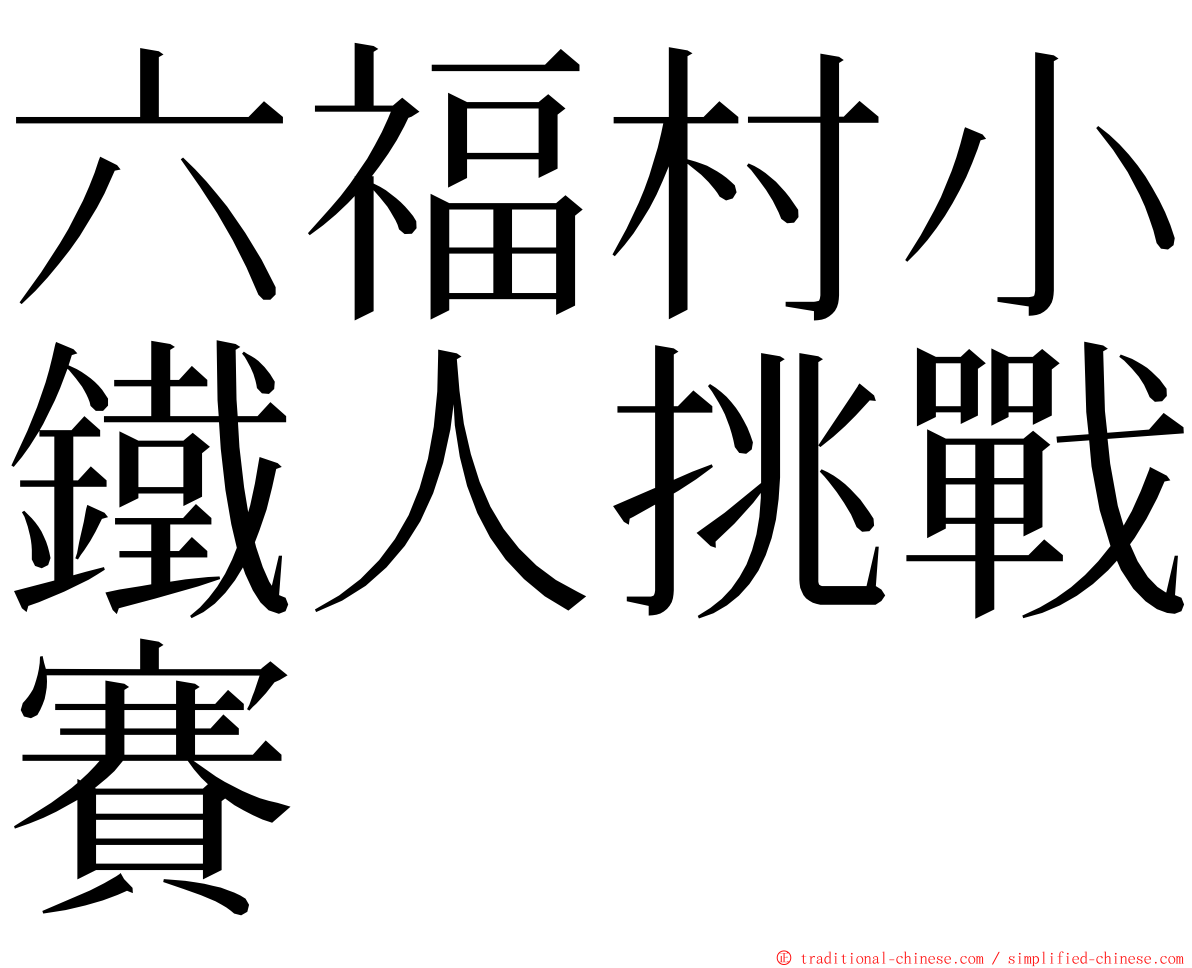 六福村小鐵人挑戰賽 ming font