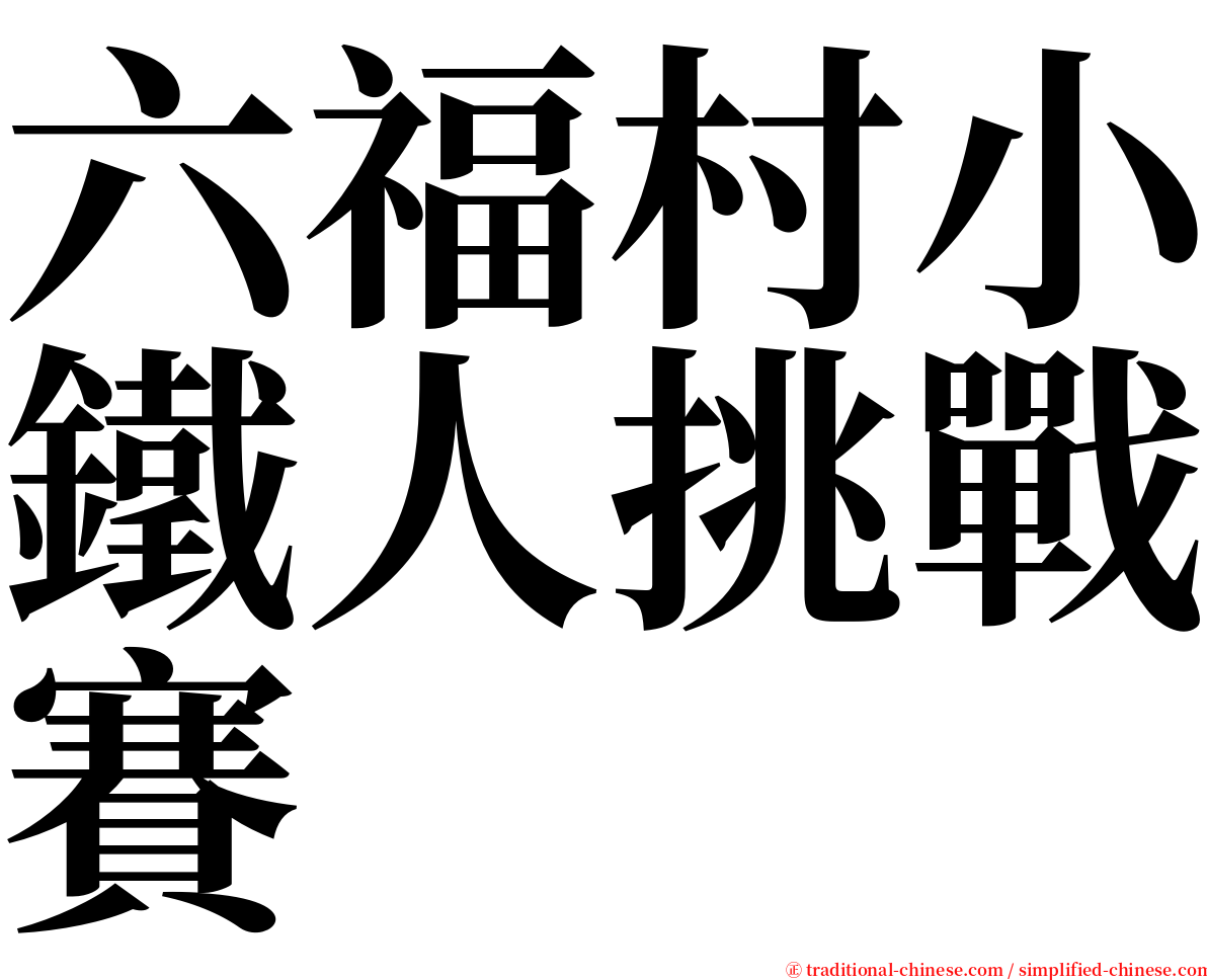 六福村小鐵人挑戰賽 serif font