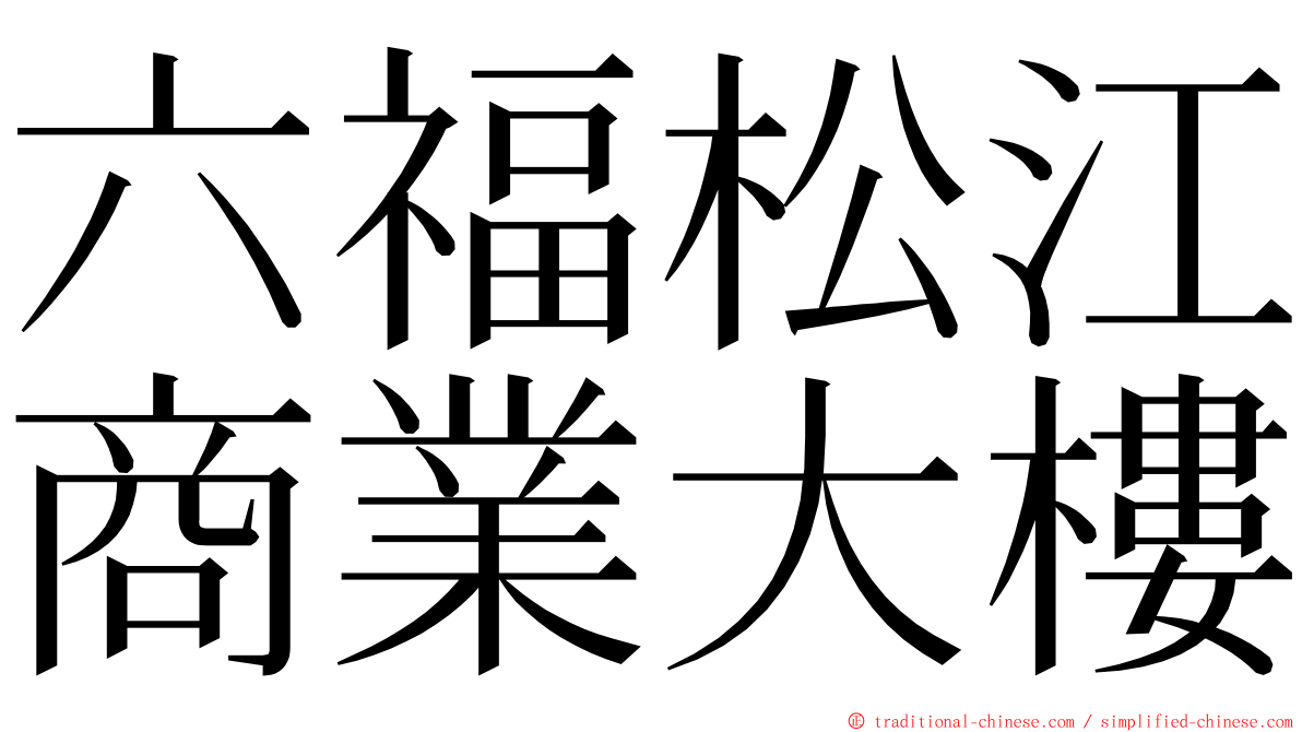 六福松江商業大樓 ming font