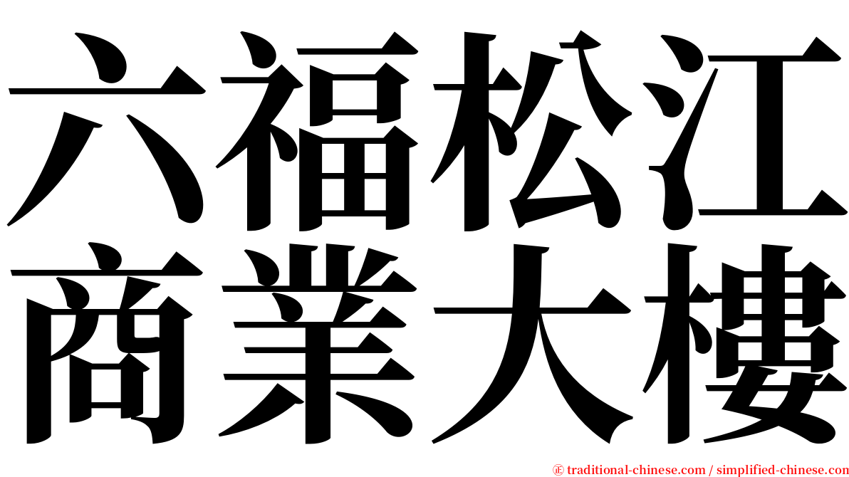 六福松江商業大樓 serif font