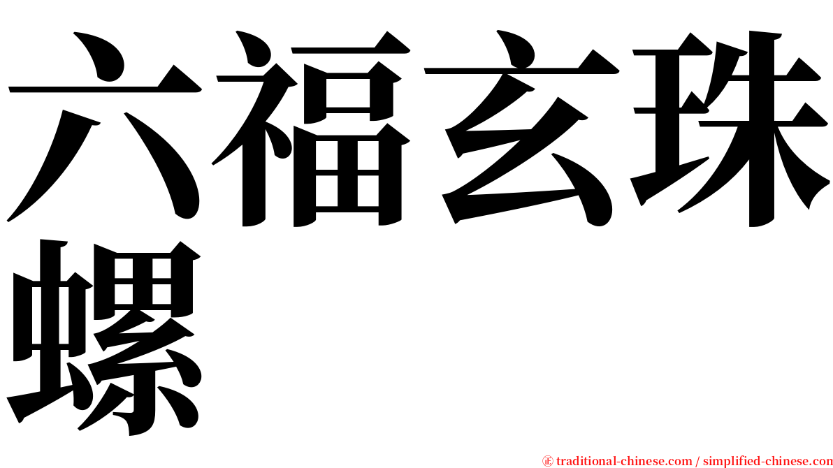 六福玄珠螺 serif font