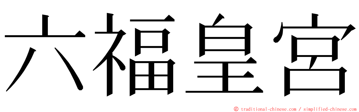 六福皇宮 ming font