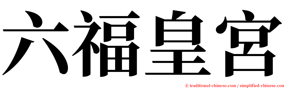 六福皇宮 serif font