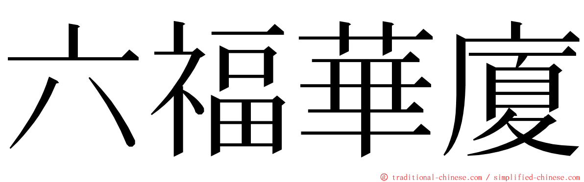 六福華廈 ming font