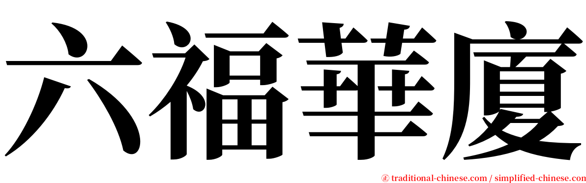 六福華廈 serif font