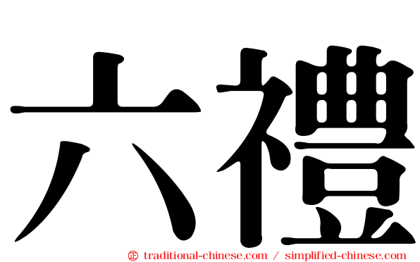 六禮