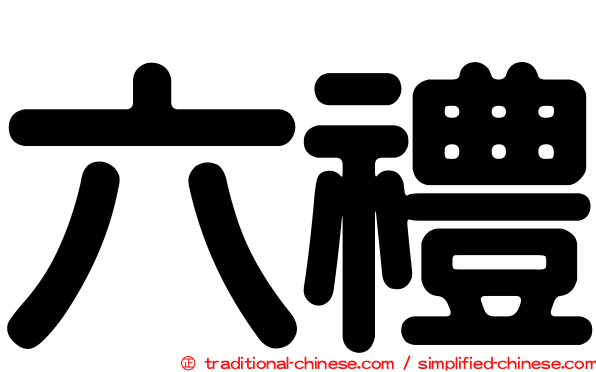 六禮