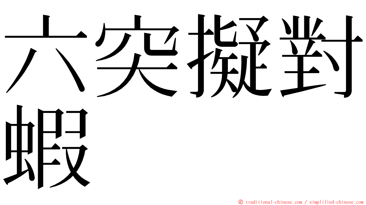 六突擬對蝦 ming font