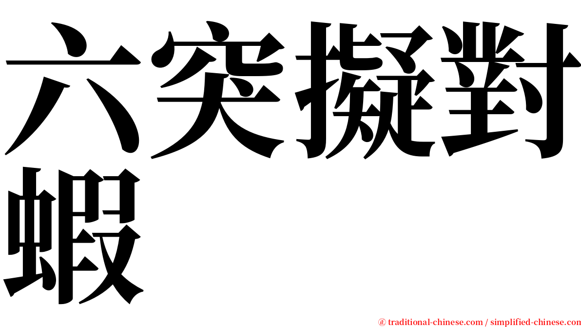 六突擬對蝦 serif font