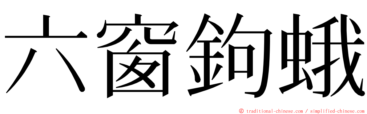 六窗鉤蛾 ming font