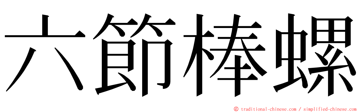 六節棒螺 ming font